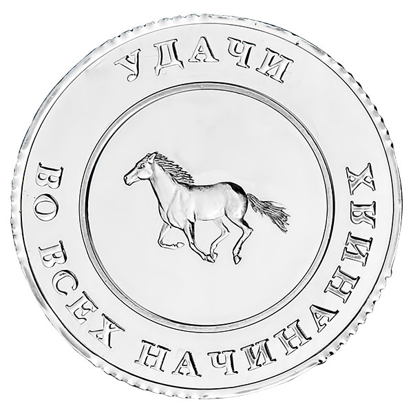 Монета успеха «Лошадь»